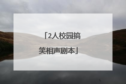 2人校园搞笑相声剧本