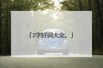 2字好词大全。