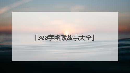 300字幽默故事大全