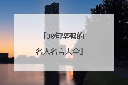 30句坚强的名人名言大全