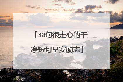 30句很走心的干净短句早安励志