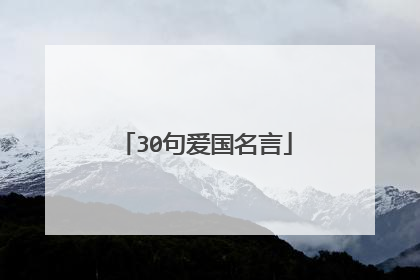 30句爱国名言