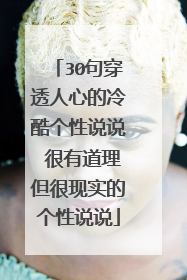 30句穿透人心的冷酷个性说说 很有道理但很现实的个性说说