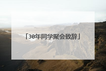 30年同学聚会致辞