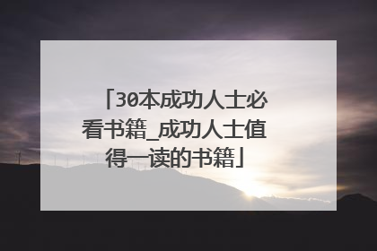 30本成功人士必看书籍_成功人士值得一读的书籍