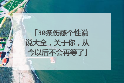 30条伤感个性说说大全，关于你，从今以后不会再等了