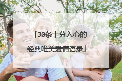 30条十分入心的经典唯美爱情语录