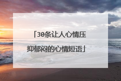 30条让人心情压抑郁闷的心情短语