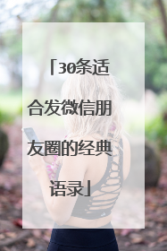 30条适合发微信朋友圈的经典语录