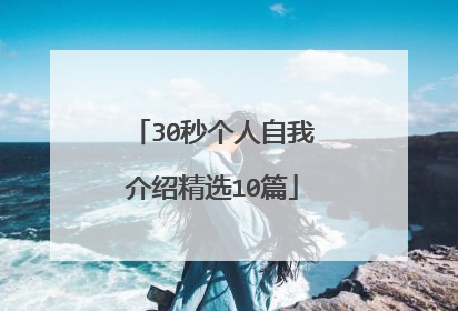 30秒个人自我介绍精选10篇