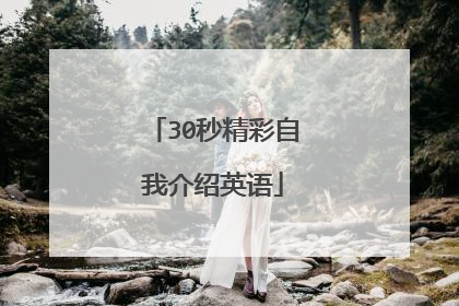 30秒精彩自我介绍英语