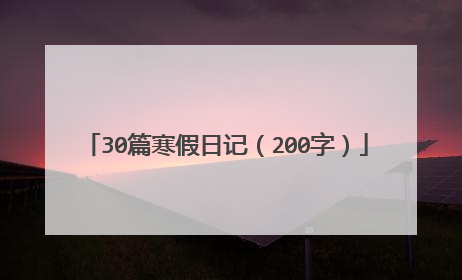 30篇寒假日记(200字)