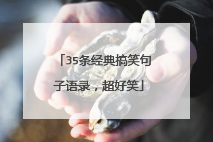 35条经典搞笑句子语录，超好笑
