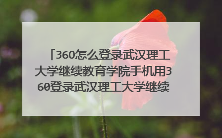 36O怎么登录武汉理工大学继续教育学院手机用360登录武汉理工大学继续教育学院,怎么登录