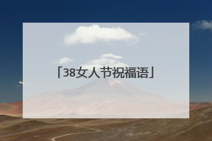 38女人节祝福语