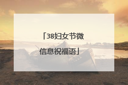 38妇女节微信息祝福语