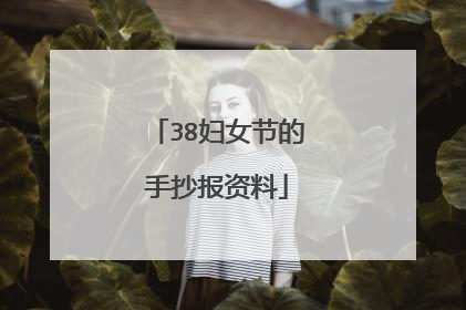 38妇女节的手抄报资料