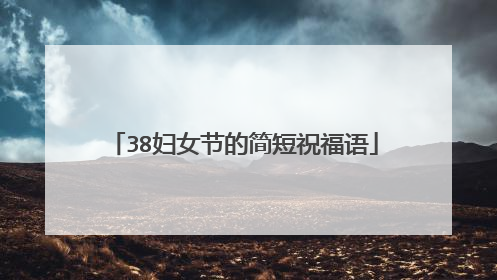 38妇女节的简短祝福语