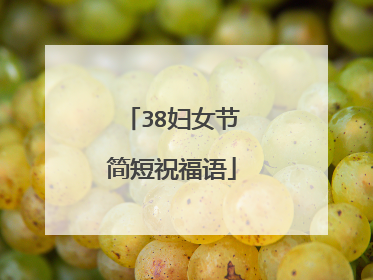 38妇女节简短祝福语