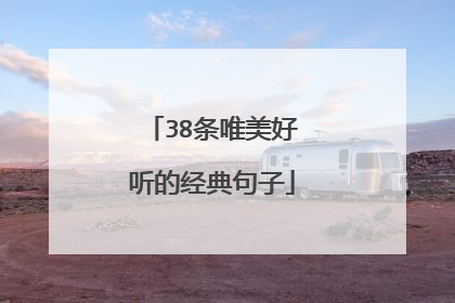 38条唯美好听的经典句子
