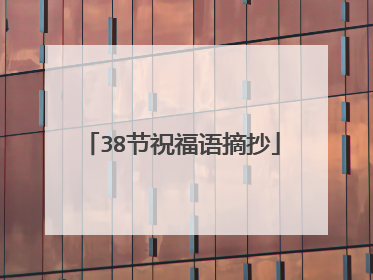 38节祝福语摘抄