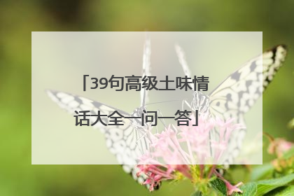 39句高级土味情话大全一问一答