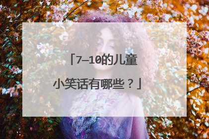 7—10的儿童小笑话有哪些？