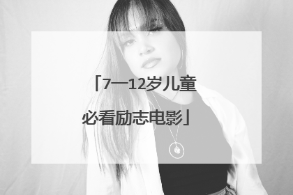 7一12岁儿童必看励志电影