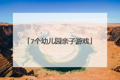 7个幼儿园亲子游戏