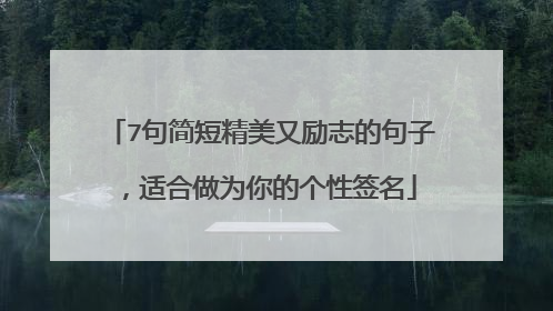 7句简短精美又励志的句子,适合做为你的个性签名
