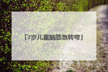 7岁儿童脑筋急转弯
