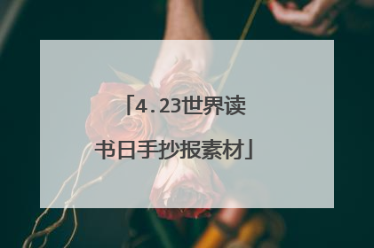 4.23世界读书日手抄报素材