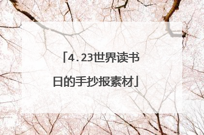 4.23世界读书日的手抄报素材