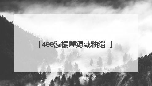 400瀛楄嚜鎴戜粙缁�