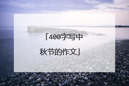 400字写中秋节的作文