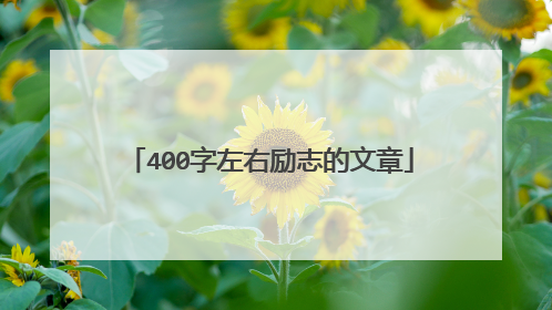 400字左右励志的文章
