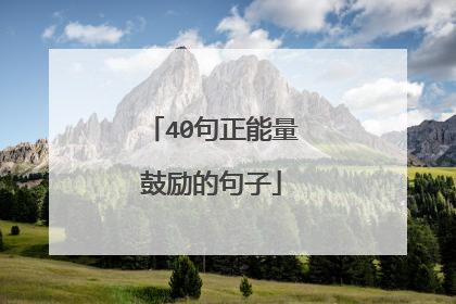 40句正能量鼓励的句子