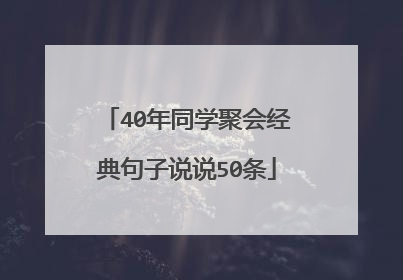 40年同学聚会经典句子说说50条