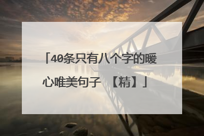 40条只有八个字的暖心唯美句子 【精】