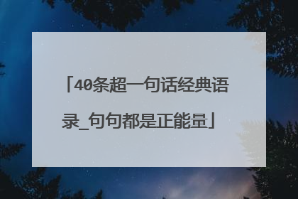 40条超一句话经典语录_句句都是正能量