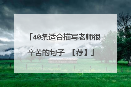 40条适合描写老师很辛苦的句子 【荐】