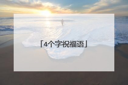 4个字祝福语