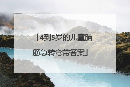 4到5岁的儿童脑筋急转弯带答案