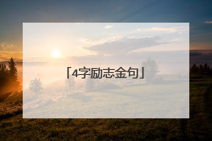 4字励志金句