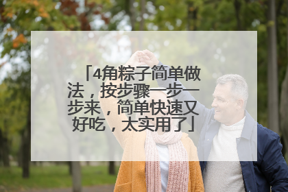 4角粽子简单做法，按步骤一步一步来，简单快速又好吃，太实用了