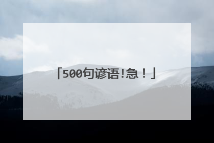 500句谚语!急！