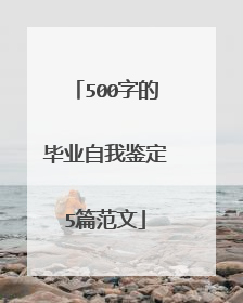 500字的毕业自我鉴定5篇范文