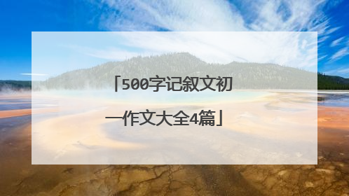500字记叙文初一作文大全4篇