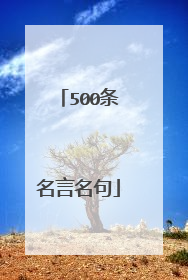 500条名言名句