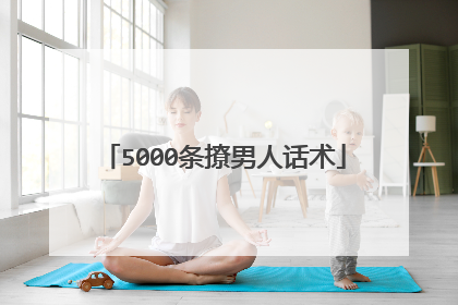 5000条撩男人话术